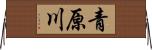 青原川 Horizontal Wall Scroll