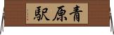 青原駅 Horizontal Wall Scroll