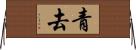 青去 Horizontal Wall Scroll