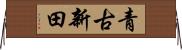 青古新田 Horizontal Wall Scroll
