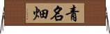 青名畑 Horizontal Wall Scroll