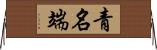 青名端 Horizontal Wall Scroll