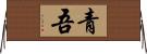 青吾 Horizontal Wall Scroll