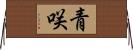 青咲 Horizontal Wall Scroll