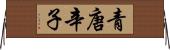 青唐辛子 Horizontal Wall Scroll