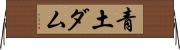 青土ダム Horizontal Wall Scroll