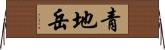 青地岳 Horizontal Wall Scroll