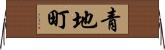 青地町 Horizontal Wall Scroll