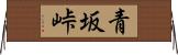 青坂峠 Horizontal Wall Scroll