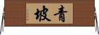 青坡 Horizontal Wall Scroll