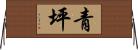 青坪 Horizontal Wall Scroll