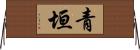 青垣 Horizontal Wall Scroll