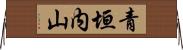 青垣内山 Horizontal Wall Scroll