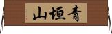 青垣山 Horizontal Wall Scroll