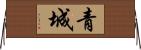 青城 Horizontal Wall Scroll