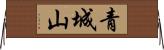 青城山 Horizontal Wall Scroll