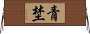 青埜 Horizontal Wall Scroll