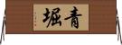 青堀 Horizontal Wall Scroll