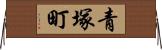 青塚町 Horizontal Wall Scroll