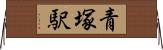 青塚駅 Horizontal Wall Scroll