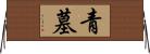 青墓 Horizontal Wall Scroll