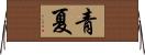 青夏 Horizontal Wall Scroll