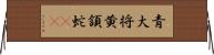 青大将 Horizontal Wall Scroll