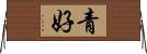 青好 Horizontal Wall Scroll