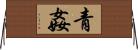 青姦 Horizontal Wall Scroll