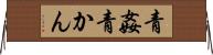 青姦 Horizontal Wall Scroll