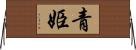 青姫 Horizontal Wall Scroll