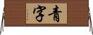 青字 Horizontal Wall Scroll