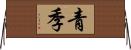 青季 Horizontal Wall Scroll