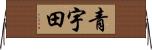 青宇田 Horizontal Wall Scroll