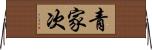 青家次 Horizontal Wall Scroll