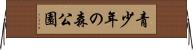 青少年の森公園 Horizontal Wall Scroll
