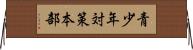 青少年対策本部 Horizontal Wall Scroll