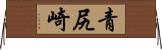 青尻崎 Horizontal Wall Scroll