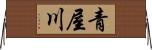 青屋川 Horizontal Wall Scroll