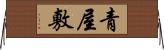 青屋敷 Horizontal Wall Scroll