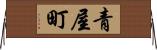 青屋町 Horizontal Wall Scroll
