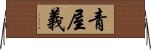 青屋義 Horizontal Wall Scroll