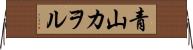 青山カヲル Horizontal Wall Scroll