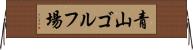 青山ゴルフ場 Horizontal Wall Scroll