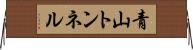 青山トンネル Horizontal Wall Scroll