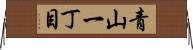 青山一丁目 Horizontal Wall Scroll