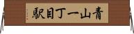 青山一丁目駅 Horizontal Wall Scroll