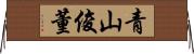 青山俊董 Horizontal Wall Scroll