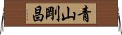 青山剛昌 Horizontal Wall Scroll