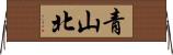 青山北 Horizontal Wall Scroll